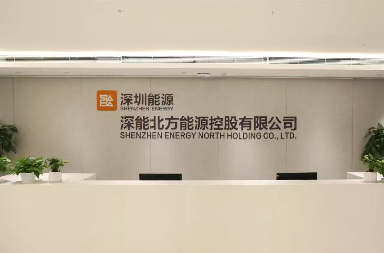 深能北方能源控股有限公司前台