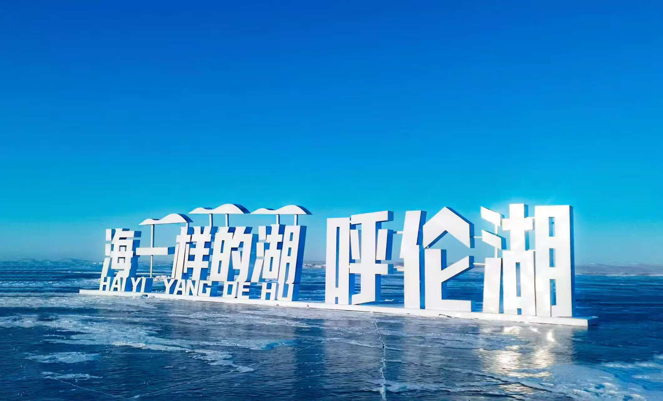 呼伦湖景区海一样的湖地标与冰封湖面