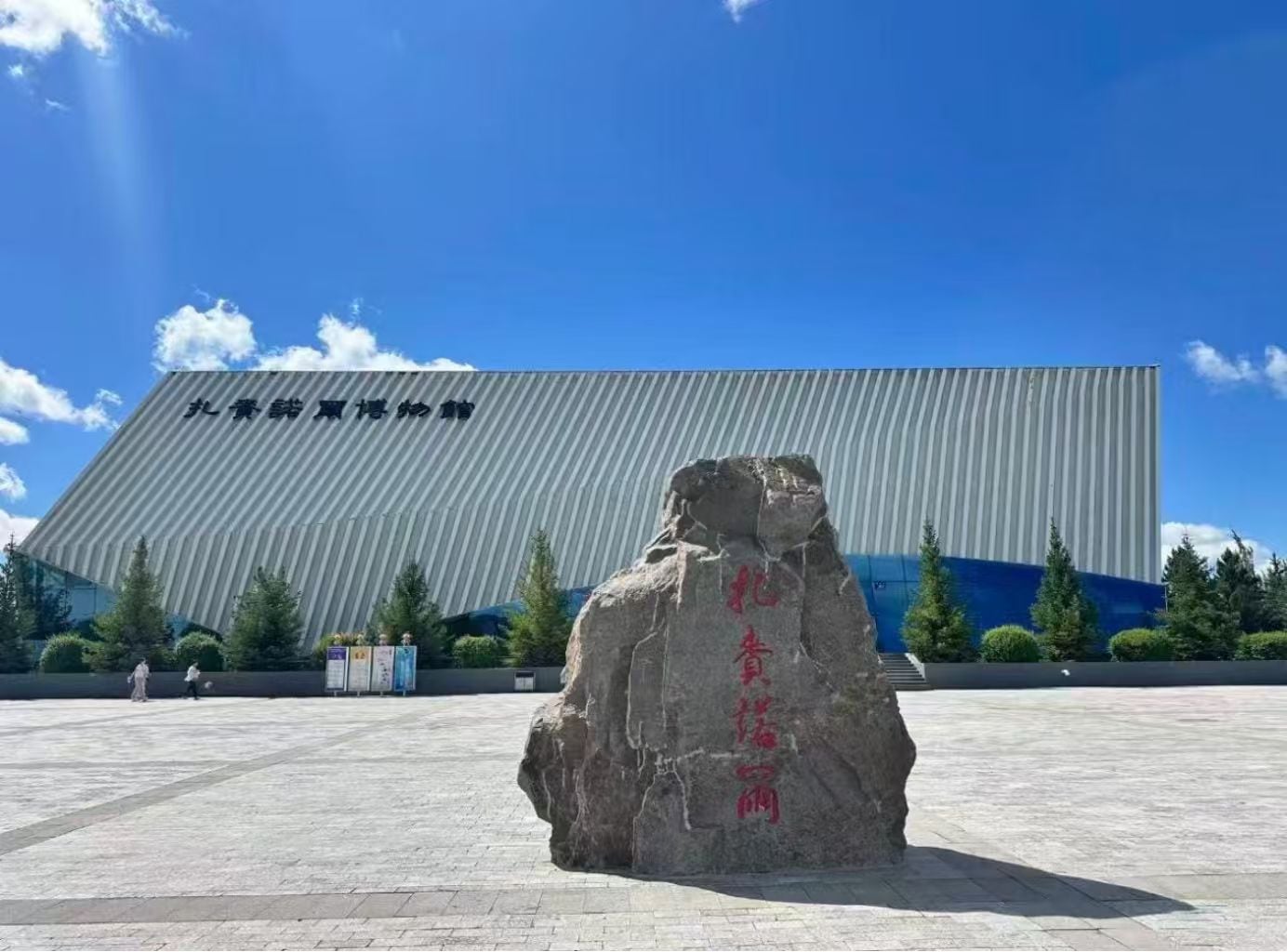 扎赉诺尔博物馆外观