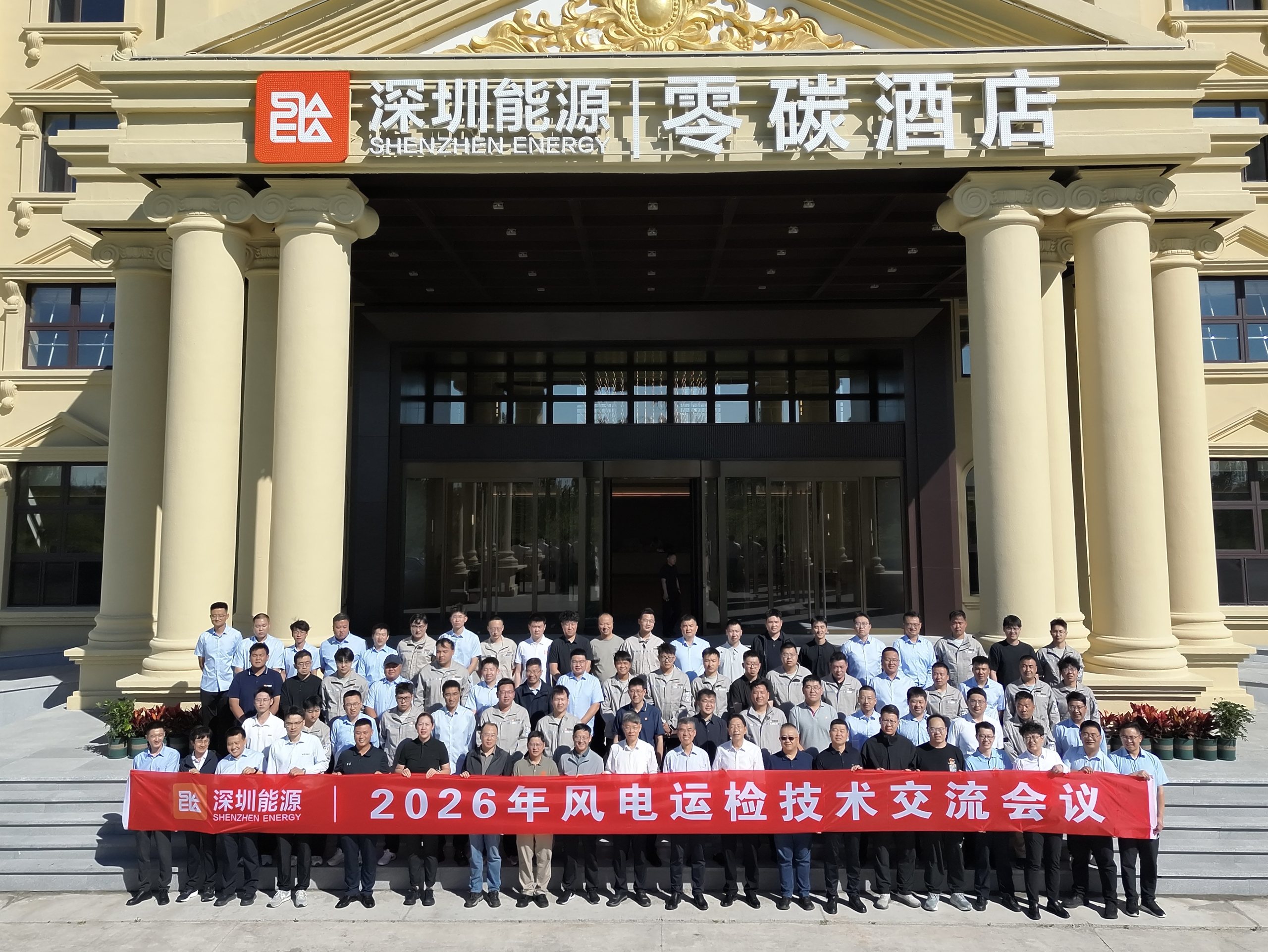 酒店门前风电运检技术交流会议合影