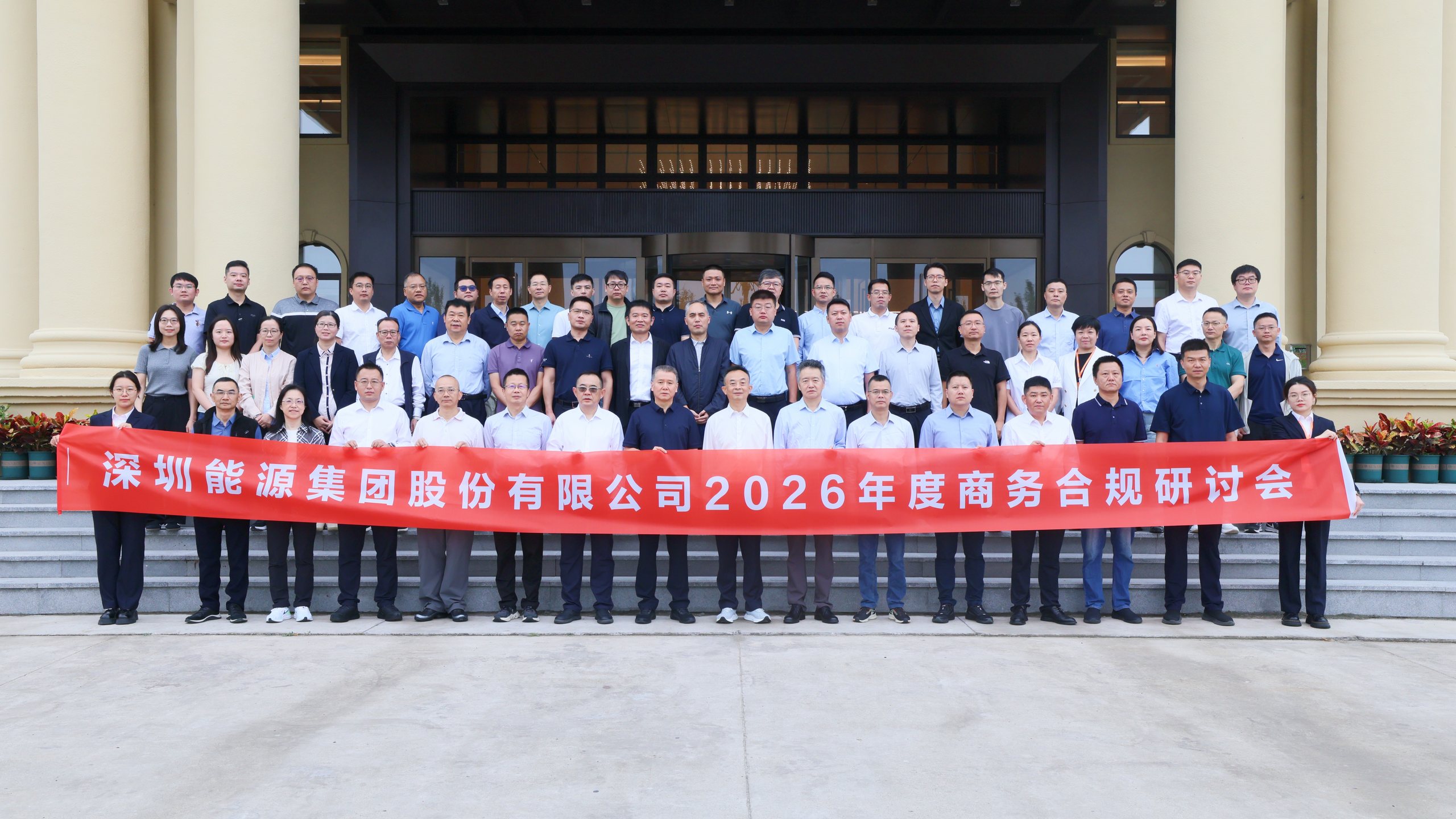 深圳能源集团商务合规研讨会合影